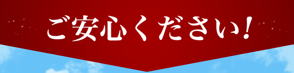 ご安心ください！