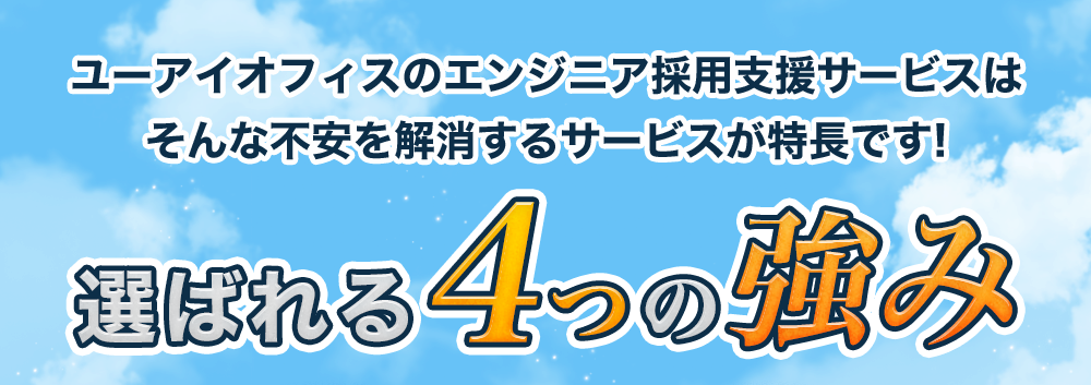 選ばれる４つの強み