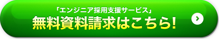 無料資料請求はこちら