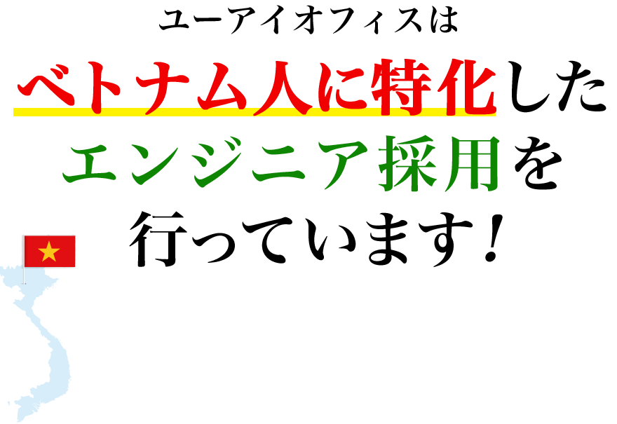 ベトナム人に特化した採用を行っています！